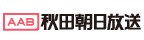 秋田朝日放送