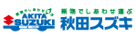 秋田スズキ