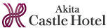 秋田キャッスルホテル