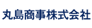 丸島商事株式会社