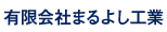 有限会社まるよし工業