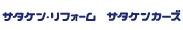 サタケン・リフォーム　サタケンカーズ
