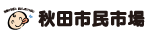 秋田市民市場