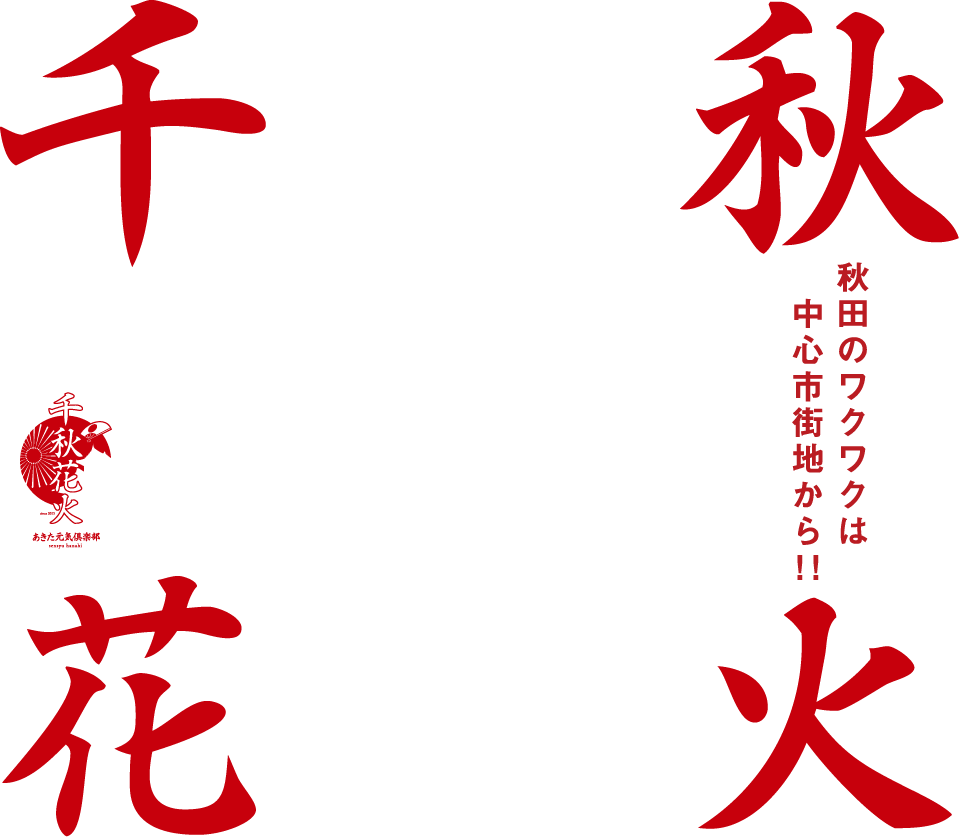 千秋花火|千秋花火